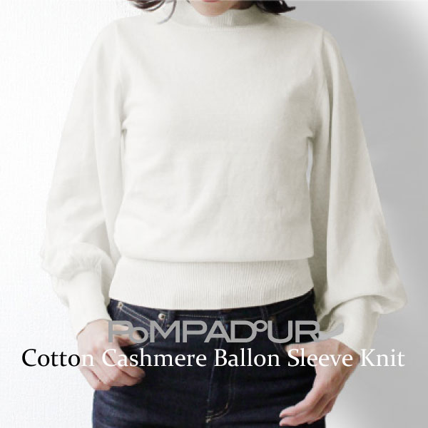 Pompadour ポンパドール Cotton Cashmere Balloon Sleeve Knit コットン カシミア バルーンスリーブ ニット【訳アリアウトレット】 [レディース トップス セーター ]