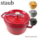 【ご返品 交換不可】Staub ストウブ Round Cocotte 20cm ピコ ココット ラウンド 1102025 1102006 1102018 40509-820 1004067 1004205 1003913