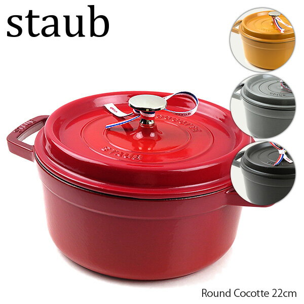 【ご返品・交換不可】Staub ストウブ Round Cocotte 22cm ピコ ココット ラウンド 1102225 1102206 1102218 40509-825 40509-307 1003915 1004208 1003917