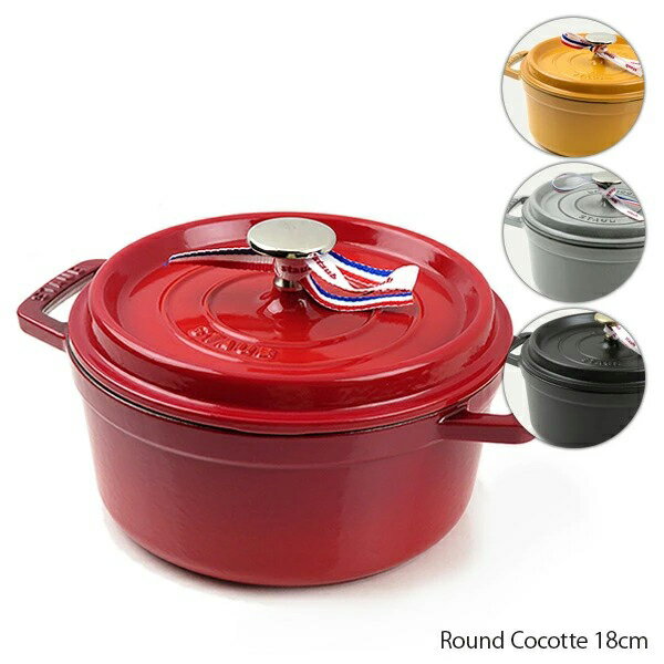 Staub ストウブ Round Cocotte 18cm ピコ ココット ラウンド ホーロー鍋 両手鍋 IH対応 調理器具 キッチン用品 1101825 1101806 1101818 40509-485 40509-814 40509-484 1004065 1004199 1004063