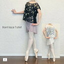 バレエ トップス Tシャツ フロント花柄レース tシャツ 大人 レディース 花柄 レース シースルー 半袖 白 黒 バレエトップス ショート丈 ダンス レッスン...