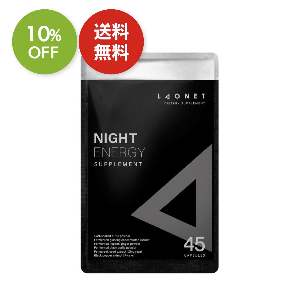 楽天スーパー SALE 10%OFF 送料無料 ◇ LAGNET ラグネット NIGHT ENERGY SUPPLEMENT （45粒入 約15日分）お試しサイズ ナイトエナジーサプリメント 活力 サプリ 兜すっぽん 発酵高麗人参 黄金ショウガ 黒ニンニク 亜鉛 テストフェン バイオぺリン(R)