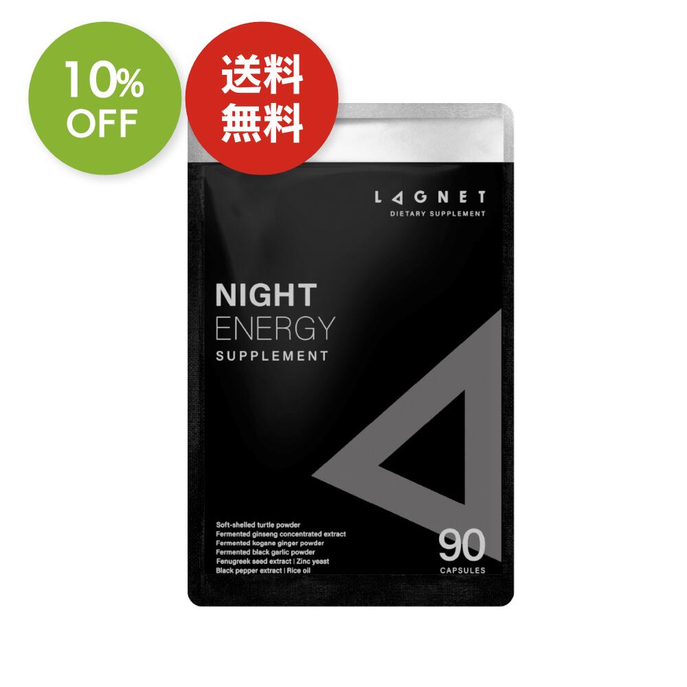 楽天スーパー SALE 10%OFF 送料無料 ◇ LAGNET ラグネット NIGHT ENERGY SUPPLEMENT （90粒入 約30日分） ナイトエナジーサプリメント 活力 サプリ 兜すっぽん 発酵高麗人参 黄金ショウガ 黒ニンニク 亜鉛 テストフェン バイオぺリン(R)