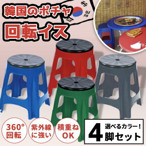 プラスチック椅子 タイ屋台イス 屋外 イス スツール 屋外椅子 選べるカラー 4脚セット ポチャスタイル 屋外イス 韓国 プラスチック チェアー 回転 円形 外用 いす カラフル 農作業 グリーン アウトドア 業務用 行列 屋外 コンビニ チェア