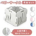 ベビー サークル ifam プレイサークル ベビーゲート 赤ちゃん 折りたたみ 組み立て 置くだけ 4枚セット プラスチック ホワイト 北欧風 おしゃれ 自立式 子供部屋 ベビールーム 出産 お祝い 安全