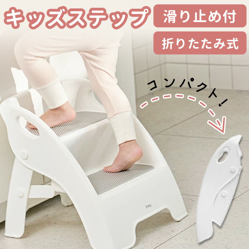 トイレ 踏み台 折りたたみ 子供用 安全 2段 ステップ スツール 歯磨き 練習 トイレ補助 知育 男の子 女の子 iFam おしゃれ かわいい 安全 滑り止め効果 出産祝い クリスマス プレゼント ギフト コンパクト 収納