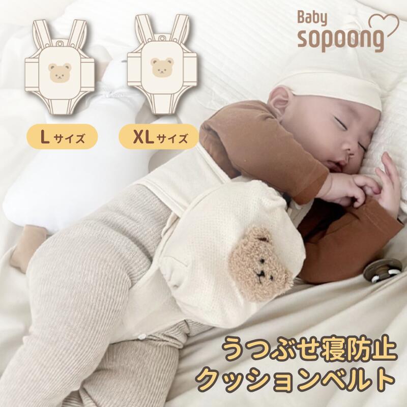 寝返り防止 赤ちゃん クッション ベルト Babysopoong うつ伏せ 防止 対策 窒息 グッズ くま 簡単取り付け 洗濯OK ベビー 子供 子ども おやすみベルト 韓国 防止 夜 マットレス 安心 安全 出産 祝い プレゼント ギフト かわいい