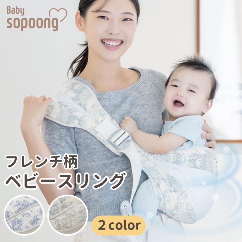 抱っこ紐 ベビースリング 韓国 フレンチ柄 Babysopoong 新生児 スリング 抱っこひも 赤ちゃん メッシュ 横抱き 抱っこひも 出産祝い トワルドゥジ...
