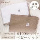 おくるみ ベビーケット autumn31 綿100% 3重 ガーゼ ベビー ブランケット 保育園 お昼寝 コットン 100% 70 90 140 cm 大判 ガ...