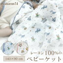 おくるみ ベビーケット autumn31 レーヨン100% 3重 ガーゼ ベビー ブランケット レーヨン 100% 70 90 140 cm 大判 ガーゼおくる...