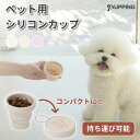 ペット シリコンカップ pupping 餌入れ 水入れ 携帯 シリコン 持ち運び アウトドア ピクニック 煮沸 レンジ 食洗機 猫用 犬用 エサ入れ ベージュ ピンク アイボリー 韓国 かわいい 食器