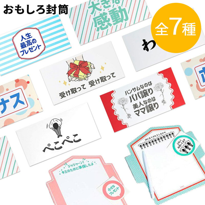 面白い 封筒 お札 メッセージカード 型 ポチ袋 おもしろ 袋 セット 長封筒 お年玉袋 おもしろい カード 17cmx9cm 封筒 ぽち袋 お年玉 ギフトカー...
