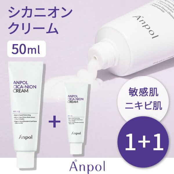 【 クリーム 】 シカ 乳液 正規品 Anpol （アンポール） 韓国コスメ スキンケア ニキビ 大人 ヴィーガン 毛穴 シカニオン オニオン