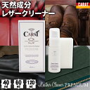 レザークリーナー 汚れ落とし プレミアム CARAT カラット ドイツ製 40ml 60ml 120ml 洗剤 クリーナー メンテナンス 靴 ケア用品 レザーシャンプー 強力 簡単 革用クリーナー レザージャケット ブーツ シューケア 汚れ落とし プレゼント用