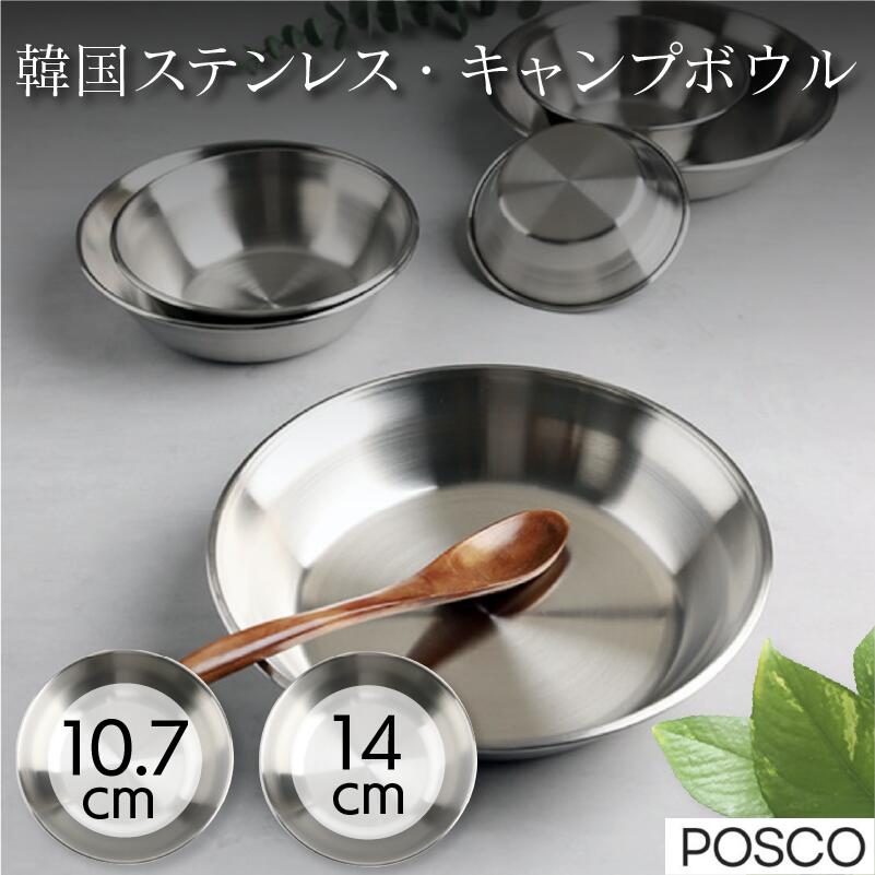 【ステンレスキャンプボウル】10.7cm / 14cm ステンレス 皿 韓国食器 キャンプ 食洗機対応 おしゃれ 丸 抗菌 汚れがすぐ落ちる ステンレスプレート 丸皿 軽い 割れない キャンプ アウトドドア BBQ 丈夫 ソロキャンプ バーベキュー