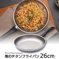 俺のチタンフライパン 26cm フライパン ノンテフロン 純チタン ih 26cm ガス ih対応 剥がれない 食洗機対応 浅型 高級 油不要 チタンフライパン IH可能