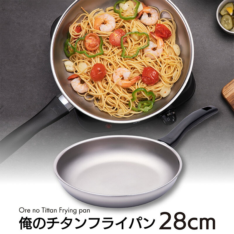 俺のチタンフライパン 28cm フライパン ノンテフロン 純チタン ih 28cm ガス ih対応 剥がれない 食洗機対応 浅型 高級 油不要 チタンフライパン IH可能のサムネイル