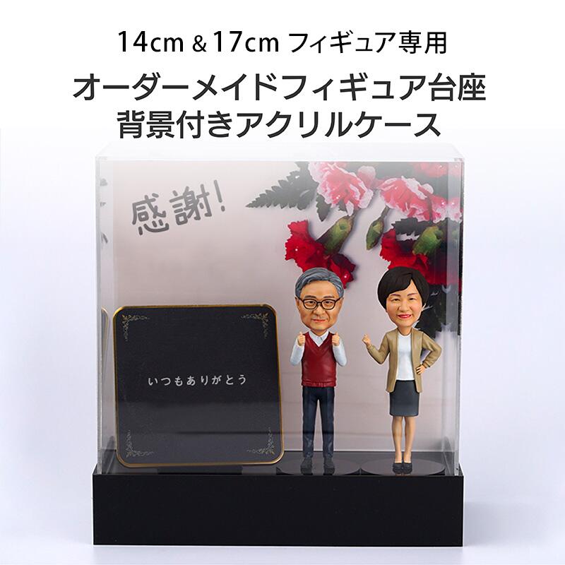 【台座】 フィギュア オーダーメイド オリジナル 顔写真 写真から作れる 14cm 17cmフィギュア専用 ケース付き台座 背景付き 名入れ可能 ホールインワン記念 誕生日 敬老の日 記念品 還暦祝い メモリアルグッズ そっくり 女性 男性 プレゼント