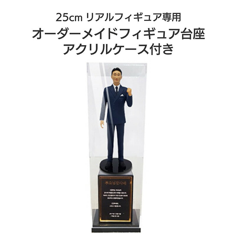 オリジナル フィギュア 写真 オーダー 人形 自画 メイド から 作る 3d 自分 作成 ミニ台座 ケース付き 名入れ可能 ゴルフ ホールインワン記念 誕生日 敬老の日 記念品 還暦祝い メモリアルグッズ そっくり 女性 男性 プレゼント おしゃれ【台座】【25cmフィギュア専用 】