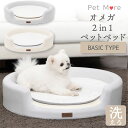 洗える！拭ける！ふわふわPUペットベッド 商品名 商品番号：pet-002 商品名：PET MORE ペットベッド・オメガベーシックタイプ 商品説明 こちらはクッションがマイクロファイバー製のベーシックタイプのご紹介です。 フワフワもちもちの子供用マットにも使用されるPU素材を用いたペットベッド。 洗って、拭くことのできる便利なベッドです。 わんちゃん、猫ちゃんの毛などもサッと掃除ができます。 ベッドとクッションが別々になり、クッションだけでも使用可能です。 クッションは2種類からお選びいただけます！ 春夏に便利なプレミアムタイプと秋冬にお勧めなベーシックタイプ。 プレミアムタイプは新素材のグラフェン素材を使用。 もちもちしっとりとして拭き取りが可能。 ベーシックタイプはマイクロファイバー素材を使用し、猫ちゃんに好まれそうなフワフワした素材です。 触り心地はしっとりと滑らかな感触で、肌への刺激がない柔らかさ。 冬などの寒い日には暖かさを維持する保温性抜群のベーシックタイプです。 またこちらもプレミアムタイプ同様、お洗濯が可能です。 オメガというネーミング通り、丸い形で犬猫ちゃんが好む、周りを囲まれて安心感を与える形です。 また軽く移動も楽ですが、底面にしっかりと滑り止めが付いているので、ペットがスライディングしても動きづらい！ ペットの健康と睡眠を考えたペットモアのペットベッドです。 サイズ 本体：W65cm×H14.5cm×D5.7cm クッション：W55cm×H55cm×D1.5cm デザイン ペット用ベッド(犬用)(猫用) カラー グレー(灰色)、ベージュ(クリーム、肌色) 機能 洗濯可能、拭き取り可能 ご注意 PU商品の特性でシワなどが発生する場合がありますが、 商品の特性につき返品、交換、返金はできませんので予めご了承ください。＼こちらの商品のプレミアムタイプはこちら／