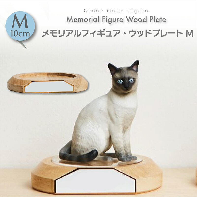 【台座】 写真から作れるオーダーメイド ペットフィギュア ウッドプレート Mサイズ専用 木製プレート 刻印可能 カスタム 犬 猫 リアルフィギュア メモリアル フィギュア プレゼント ペット仏具 思い出 メモリアルフィギュア ペットロス 置物 写真 記念 手作り ペットのサムネイル