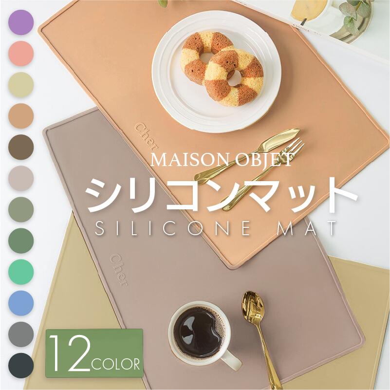 ランチョンマット シリコン 長方形 四角 MAISON OBJET (メゾンオブジェ） おしゃれ 円形 楕円 無地 クッキングマット 耐熱 ベビー ペット 食洗機対応 カラフル シンプル 厚口シリコン 吸音 子供 食事 滑らない お食事マット 洗える 撥水 30cm 40cm