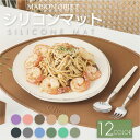 ランチョンマット シリコン 食洗機対応 滑らない 楕円 円形 こども 丸 型 撥水 ペット 子供 MAISON OBJET メゾンオブジェ シリコンマット 赤ち...