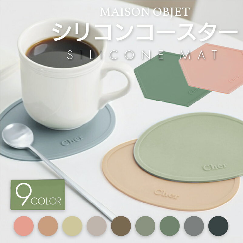 韓国 コースター 耐熱 滑らない コップ置き 柔らかい シリコン マット 人気 MAISON OBJET メゾンオブジェ 小石 かわいい 円形 六角形 おしゃれ 丸 ベビー おしゃれ 食洗機対応 カラフル シンプル 9カラー 厚口シリコン 吸音 子供 食事 お食事マット 洗える 撥水 プレゼント用
