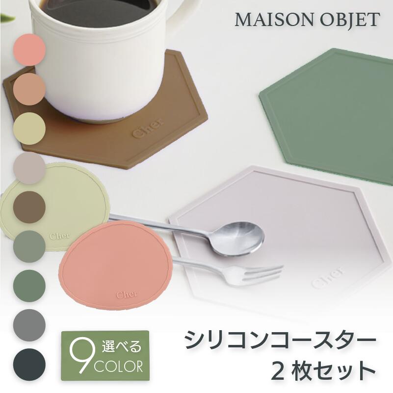 コースター シリコン 【 2枚セット 】 洗える 円形 六角形 MAISON OBJET (メゾンオブジェ） おしゃれ 丸 耐熱 ベビー おしゃれ 食洗機対応 カラフル シンプル 9カラー 厚口シリコン 吸音 子供 食事 滑らない お食事マット 洗える 撥水 ヘキサゴン プレゼント用 ペア