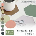 コースター シリコン  円形 六角形 MAISON OBJET (メゾンオブジェ） おしゃれ 丸 耐熱 ベビー おしゃれ 食洗機対応 カラフル シンプル 9カラー 厚口シリコン 吸音 子供 食事 滑らない お食事マット 洗える 撥水 ヘキサゴン プレゼント用