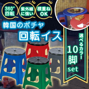 タイ屋台イス プラスチック イス スツール 屋外椅子 選べるカラー 10脚セット コンビニ椅子 屋台イス ポチャスタイル 韓国 チェアー 回転 円形 外用 いす カラフル 農作業 グリーン アウトドア 業務用 行列 屋外 コンビニ チェア タイ 丸椅子 丸い 円形