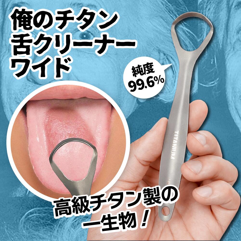 舌磨き 舌苔 除去 舌クリーナー 舌ブラシ ベロ磨き チタン 韓国 おすすめ チタン製 舌 みがき 奥 舌 ヘラ 舌の汚れ クリーナー グッズ 金属 一生物 口臭 予防 ケア 対策 俺のチタンベロクリーナー デンタルケア 抗菌 煮沸消毒可能 携帯 可能 軽量 コンパクト オーラルケア