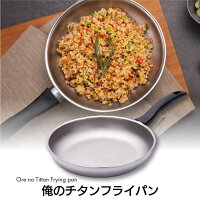 チタン フライパン チタンコート 剥がれない 純チタン 【 俺のチタンフライパン 24cm,26cm,28cm】 ノンテフロン ih ガス ih対応 食洗機対応 浅型 高級 油不要 チタンフライパン IH可能