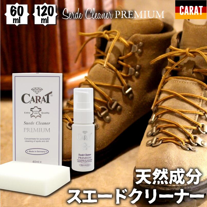 スエードクリーナー 汚れ落とし プレミアム CARAT カラット ドイツ製 40ml 60ml 120ml 洗剤 レザーメンテナンス 靴 スエードシャンプー 強力 簡単 綺麗 革用クリーナー 起毛素材 シューケア用品 汚れ落とし シャンプー プレゼント用