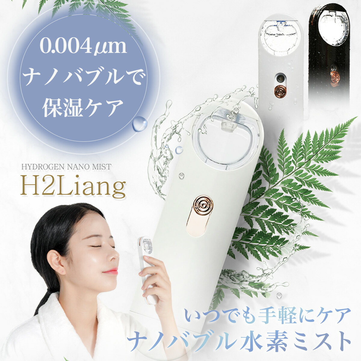 水素ミスト H2Liang ハンディミスト スチーマー 携帯 美顔器 韓国 水素水スプレー 水素水ミスト スプレー 顔 保湿 潤い 毛穴ケア スキンケア フェイススチーマー 保湿ケア 充電 乾燥肌 加湿 ギフト プレゼント