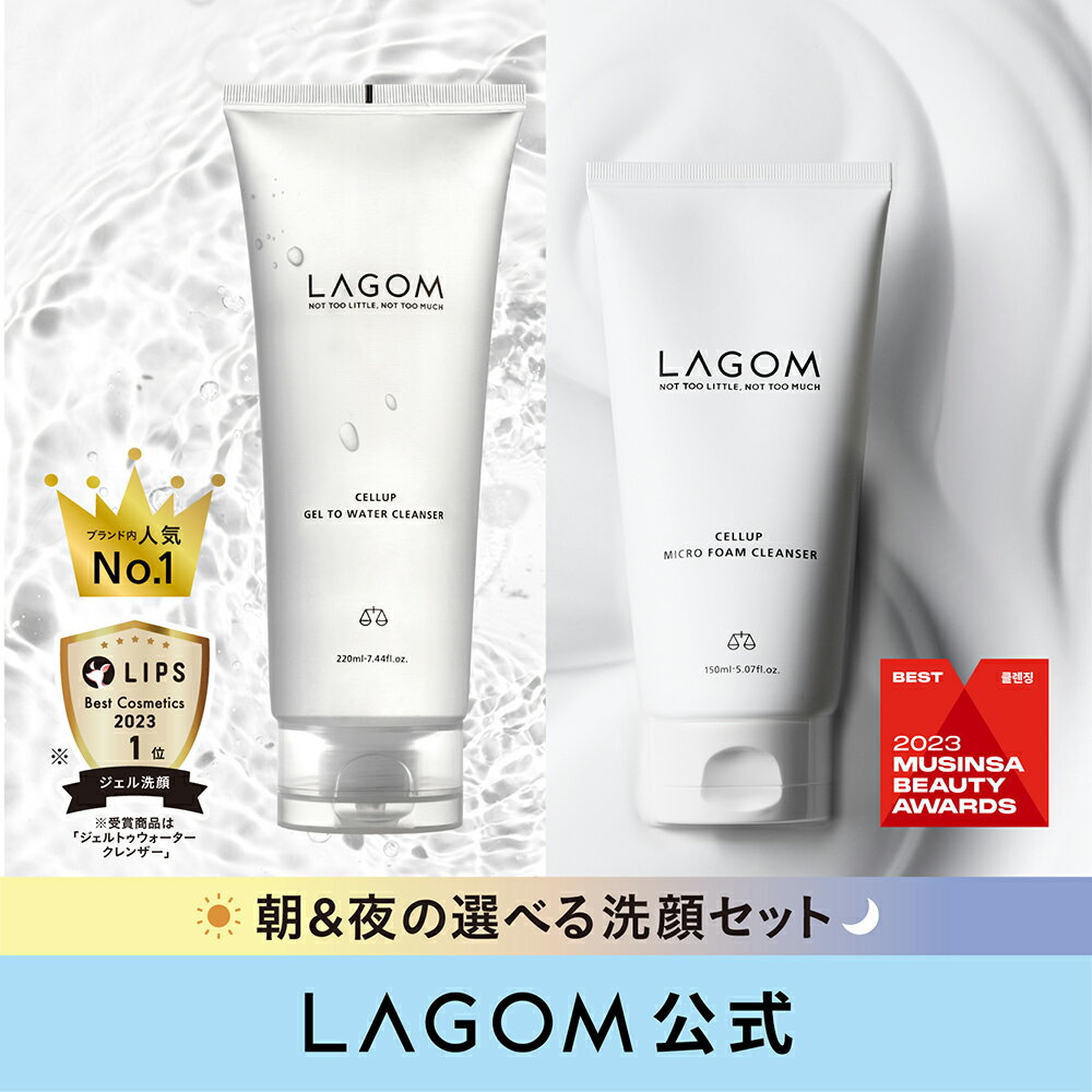 【ラゴム公式】朝夜洗顔セット ジェルトゥウォータークレンザー 220mL / マイクロフォームクレンザー 150mL シャルドネ キンモクセイ 金木犀 洗顔ジェル 朝洗顔 洗顔フォーム 夜洗顔 LAGOM スキンケア 韓国コスメ 国内発送 送料無料