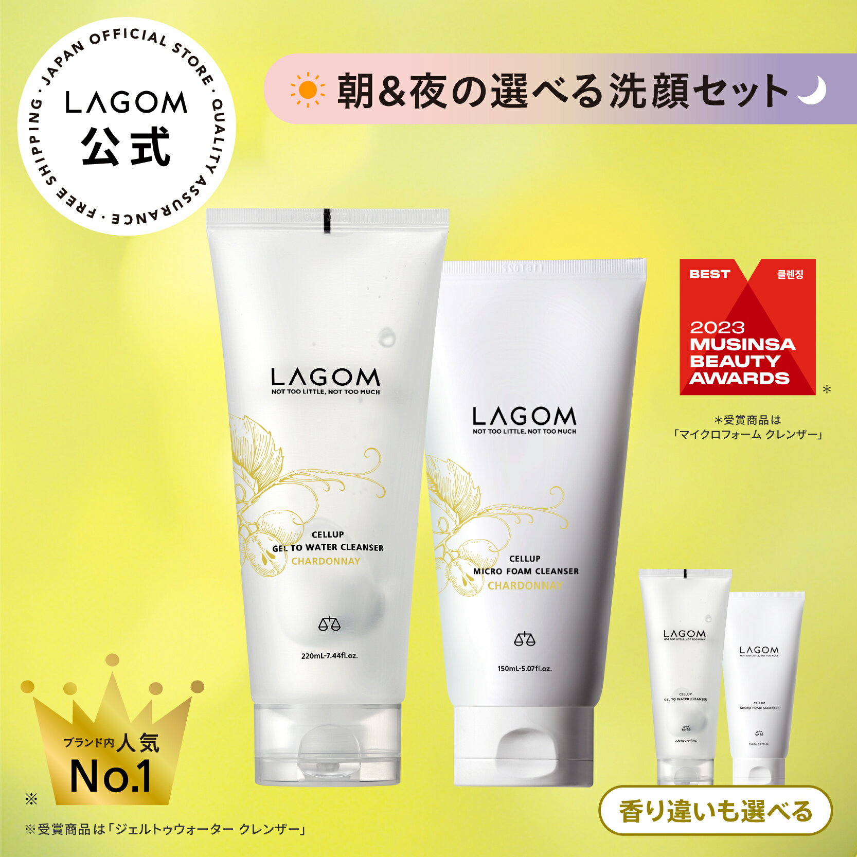 【ラゴム公式】選べる朝夜洗顔セット ジェルトゥウォーター クレンザー 220mL / マイクロフォーム クレンザー 150mL シャルドネ キンモクセイ 金木犀 レモンヴァーベナ 洗顔ジェル 朝洗顔 洗顔フォーム 夜洗顔 LAGOM 送料無料