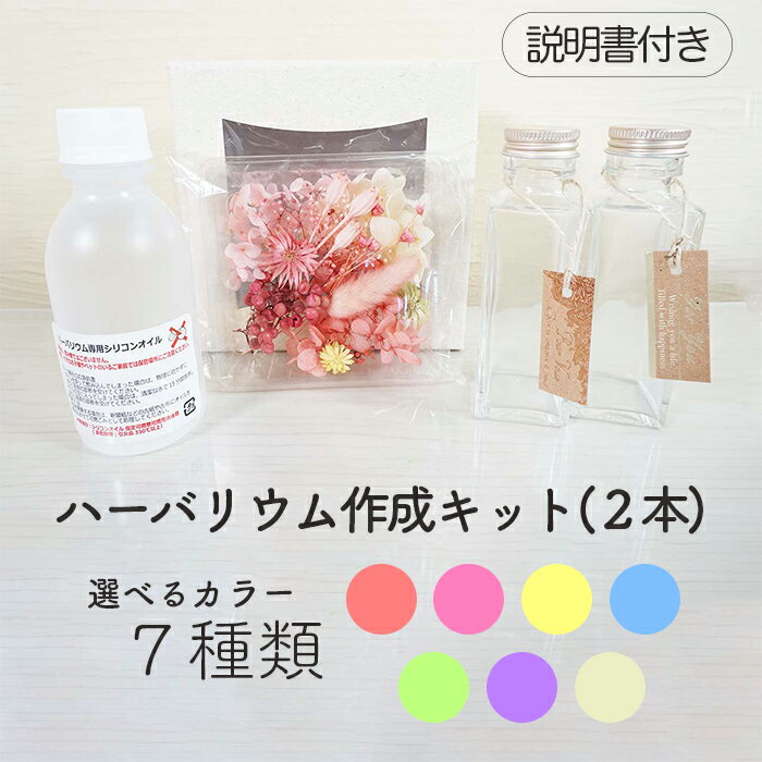 商品情報キット内容・お花（プリザーブドフラワー）・シリコンオイル／粘度350　オイル量200ml・ガラス瓶（ボトル）2本セット・初心者でも安心［説明書］付き★ハーバリウムが2本作成できます。お花の材料お花の種類は各カラーに合わせた組み合わせになりますが、入荷状況により画像とは異なる場合がございます。お花以外のもの・ガラス瓶（ボトル）2本：サイズ縦4cm×横4cm×高さ12.4cm・シリコンオイル200ml・簡単誰でも作れる安心の説明書付きです！　＊ピンセットは付属していません。最短出荷日1〜2日以内に発送予定（店舗休業日を除く）明細書金額が記載された明細書は同封されません。手提げ袋紙製の手提げ袋（無地）を無料で同封致します。※手提げ袋の色やサイズはご指定頂けませんので予めご了承下さい。ハーバリウム作成キット 手作り 花材 オイル 瓶 ライト 簡単 説明書付き ギフト 贈り物 夏休み工作 プリザーブドフラワー ハーバリウムセット 自分で作れるハーバリウム手作りキット　 誰もが可愛く作れるハーバリウム。自分だけのハーバリウムを作ってみてはいかがでしょうか。 ・自分で作れるハーバリウム手作りキットお花（プリザーブドフラワー） / 粘度350シリコンオイル（200ml） / ガラスボトル2本がセットになってます。・お花の材料：お花の種類は各カラーに合わせた組み合わせになりますが、入荷状況により画像とは異なる場合がございます。・ガラス瓶（ボトル）2本：サイズ縦4cm×横4cm×高さ12.4cm　シリコンオイル200ml　簡単誰でも作れる安心の説明書付きです！　＊ピンセットは付属していません。 5