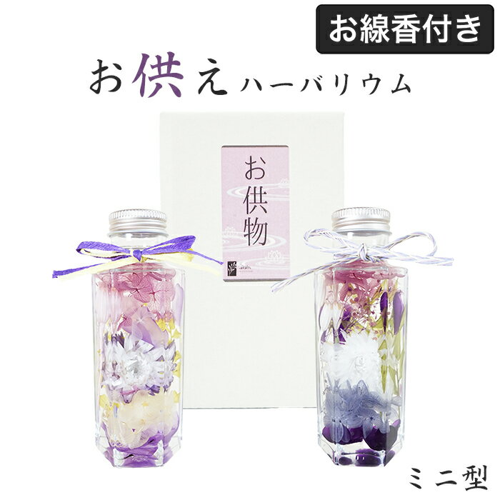 お供え ハーバリウム 仏花 線香セット プリザーブドフラワー 仏壇 パープル お盆 お彼岸 長持ち 枯れない花 インテリア お悔み 敬老 正月 造花 LAGOM...