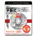 手動式 レンズクリーナー 読み込みエラー解消 CD DVD ブルーレイ（乾式/湿式 両用タイプ) H-LC1