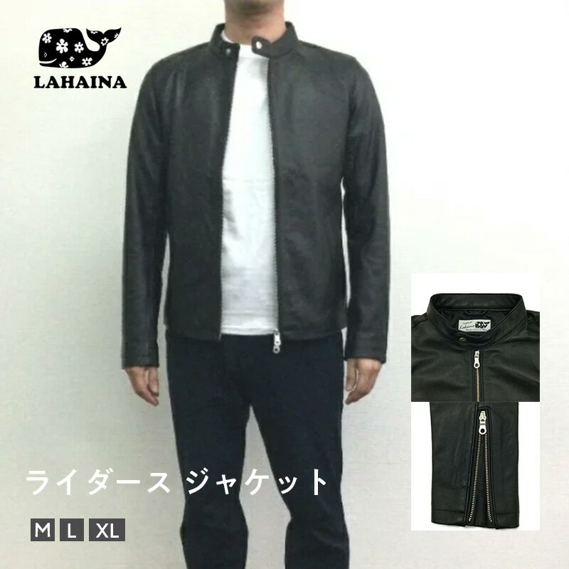 商品名 LAHAINAライダース ジャケット 説明 シンプルなデザインだけに、素材感が全面に打ち出されるシングルのライダース　ジャケット。 LAHAINAでは、しなやかな光沢感と着用感が魅力のラムスキンを使用しました。 サイズ（cm） MLXL 身丈61.564.567.5 身巾495255 袖丈636567 ※商品ページ内の表記サイズは当店スタッフによる実寸での測定、もしくはメーカーによる生産サイズを記載いたしております。多少の誤差が生じる場合がございます。あらかじめご了承くださいませ。 ※平置き採寸のため若干のブレがございます。 素材 表地:ラムレザー 裏地:ポリエステル100% モデル身長 身長169cm ※Mサイズ着用 洗濯表示 ※洗濯表示についてはこちらをご確認ください。 ご注意 実際の商品とパソコンやスマートフォンの画像とは色味に差異が生じる場合があります。パソコンやスマートフォンのモニターの特性や設定状況、機種により、表現される色味が実際の商品と異なっている場合があります。 写真の解像度等により細部の状況が不鮮明であったり、素材の感じが十分に伝わらない場合もございます。 あらかじめご了承ください。 「モニターで見たものと色が異なる」といった理由による交換は応じかねる場合がございます。なお、当社の返品規定にしたがった返品はお受けいたします。LAHAINA ライダース ジャケット