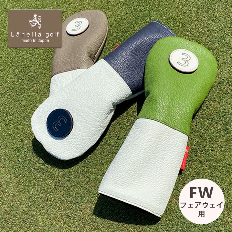 【ラヘラゴルフ公式ショップ】【楽天1位】バイカラー ヘッドカバー フェアウェイウッド用 メンズ レディース ユニセックス 日本製 本革 牛革 イタリアンレザー ...