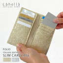 Lahella folio スリムカードケース,カードホルダー,二つ折りカードケース,ゴールド,シルバー,レディース,日本製,かわいい,イタリアンレザー,山羊革,本革,ギフト,新入社,新入学,母の日,プレゼント,20代,30代,40代,50代,送料無料 L-75 ラヘラバッグ