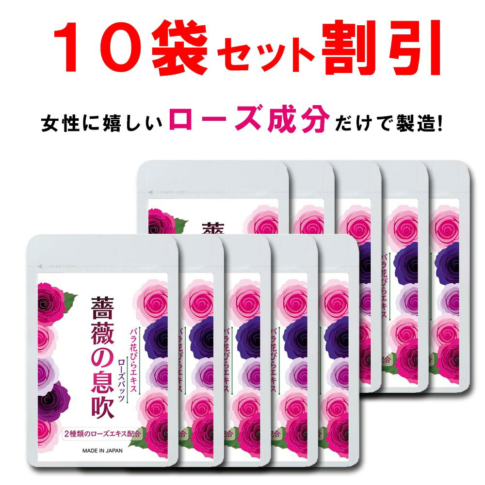 【10個おまとめ10%OFF】 ローズ サプリ バラ 薔薇 サプリメント 薔薇の息吹 シャンピニオン 飲む香水 バラサプリ ローズオイル エチケット フレグランス ケア アロマ 美容 香り 対策 90粒 一ヶ月 国産 日本製 送料