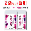 【2個おまとめ割引】 ローズ サプリ バラ 薔薇 サプリメント 薔薇の息吹 シャンピニオン 飲む香水 バラサプリ ローズオイル エチケット フレグランス ケア アロマ 美容 香り 対策 90粒 一ヶ月 国産 日本製 送料