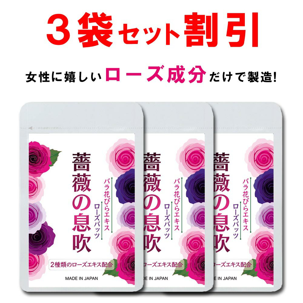 【3個おまとめ割引】 ローズ サプリ バラ 薔薇 サプリメント 薔薇の息吹 シャンピニオン 飲む香水 バラサプリ ローズオイル エチケット フレグランス ケア アロマ 美容 香り 対策 90粒 一ヶ月 …