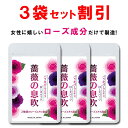 【3個おまとめ割引】 ローズ サプリ バラ 薔薇 サプリメント 薔薇の息吹 シャンピニオン 飲む香水 バラサプリ ローズオイル エチケット フレグランス ケア アロマ 美容 香り 対策 90粒 一ヶ月 国産 日本製 送料