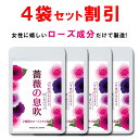 【4個おまとめ割引】 ローズ サプリ バラ 薔薇 サプリメント 薔薇の息吹 シャンピニオン 飲む香水 バラサプリ ローズオイル エチケット フレグランス ケア アロマ 美容 香り 対策 90粒 一ヶ月 国産 日本製 送料