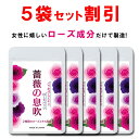 【5個おまとめ割引】 ローズ サプリ バラ 薔薇 サプリメント 薔薇の息吹 シャンピニオン 飲む香水 バラサプリ ローズオイル エチケット フレグランス ケア アロマ 美容 香り 対策 90粒 一ヶ月 国産 日本製 送料