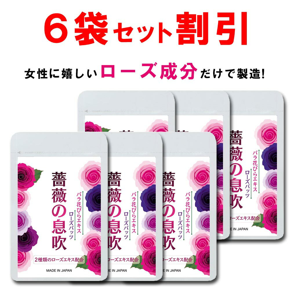 【6個おまとめ割引】 ローズ サプリ バラ 薔薇 サプリメント 薔薇の息吹 シャンピニオン 飲む香水 バラサプリ ローズオイル エチケット フレグランス ケア アロマ 美容 香り 対策 90粒 一ヶ月 …